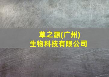 草之源(广州)生物科技有限公司