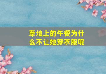 草地上的午餐为什么不让她穿衣服呢