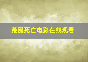 荒诞死亡电影在线观看