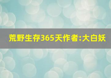 荒野生存365天作者:大白妖