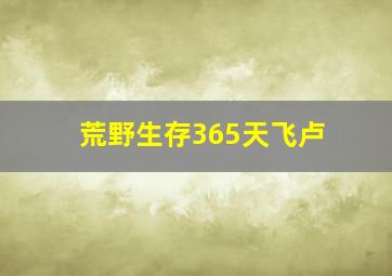 荒野生存365天飞卢