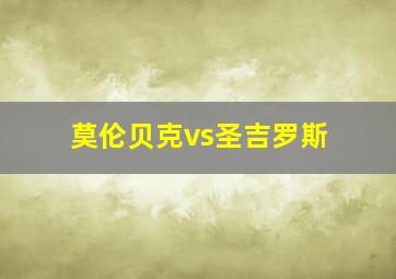 莫伦贝克vs圣吉罗斯