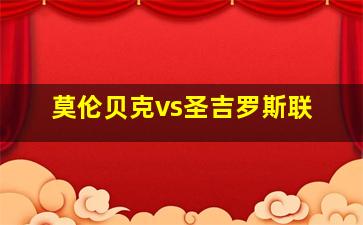 莫伦贝克vs圣吉罗斯联