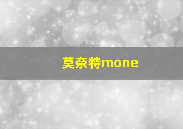 莫奈特mone