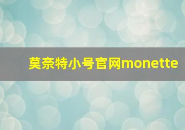 莫奈特小号官网monette