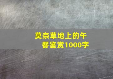 莫奈草地上的午餐鉴赏1000字