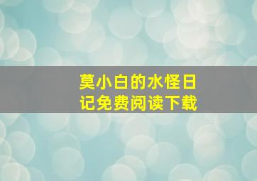 莫小白的水怪日记免费阅读下载