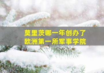 莫里茨哪一年创办了欧洲第一所军事学院