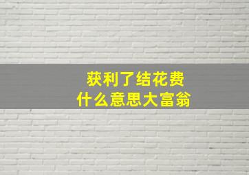 获利了结花费什么意思大富翁