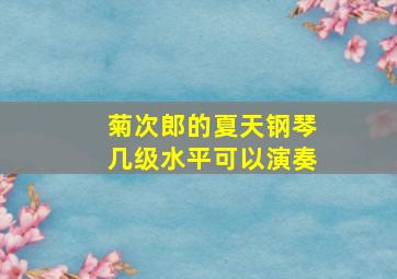 菊次郎的夏天钢琴几级水平可以演奏