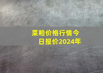 菜粕价格行情今日报价2024年