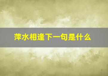 萍水相逢下一句是什么