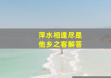 萍水相逢尽是他乡之客解答