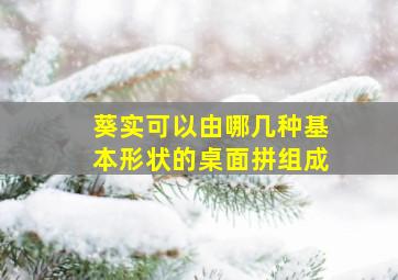 葵实可以由哪几种基本形状的桌面拼组成