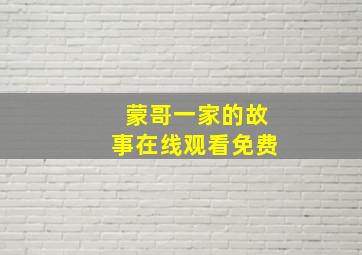 蒙哥一家的故事在线观看免费