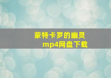 蒙特卡罗的幽灵mp4网盘下载