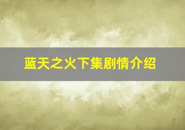 蓝天之火下集剧情介绍