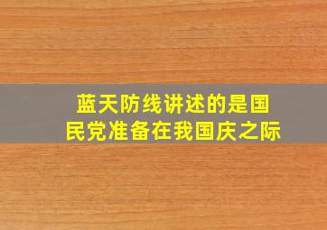 蓝天防线讲述的是国民党准备在我国庆之际