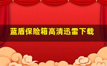 蓝盾保险箱高清迅雷下载