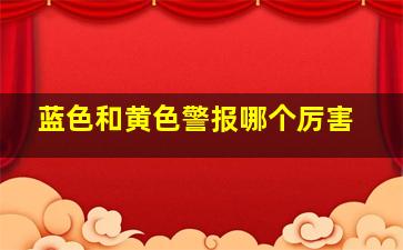 蓝色和黄色警报哪个厉害