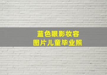 蓝色眼影妆容图片儿童毕业照