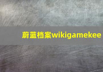 蔚蓝档案wikigamekee