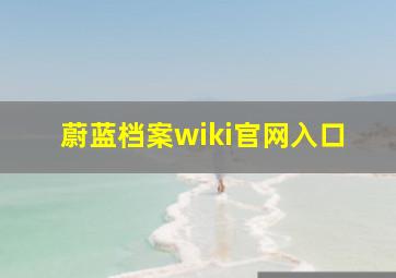 蔚蓝档案wiki官网入口