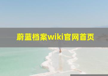 蔚蓝档案wiki官网首页