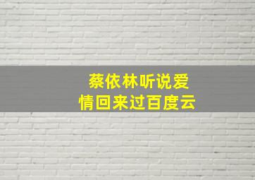 蔡依林听说爱情回来过百度云