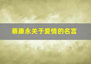 蔡康永关于爱情的名言