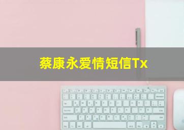 蔡康永爱情短信Tx