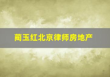 蔺玉红北京律师房地产