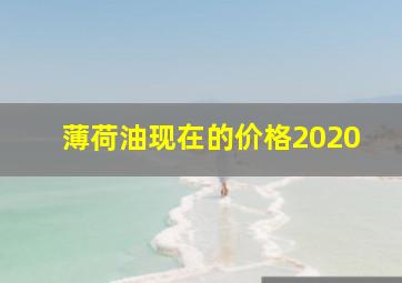 薄荷油现在的价格2020