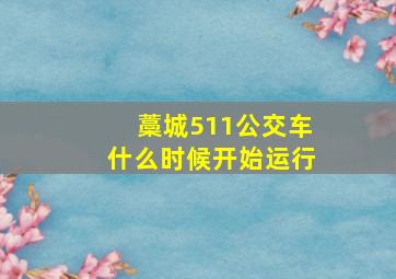 藁城511公交车什么时候开始运行