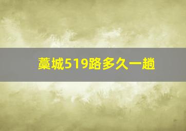 藁城519路多久一趟