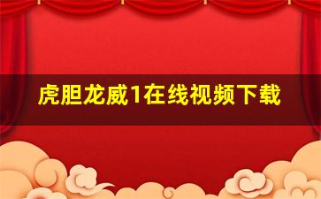 虎胆龙威1在线视频下载