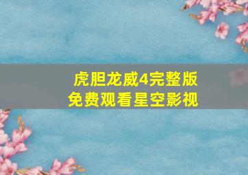 虎胆龙威4完整版免费观看星空影视