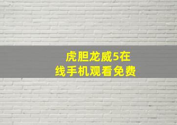 虎胆龙威5在线手机观看免费