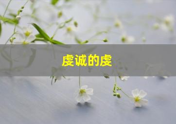 虔诚的虔