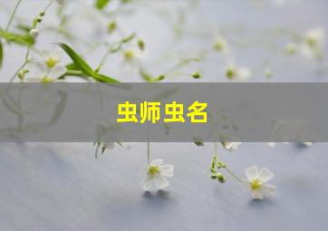 虫师虫名