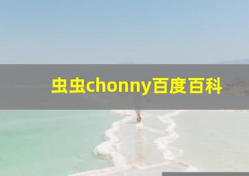 虫虫chonny百度百科