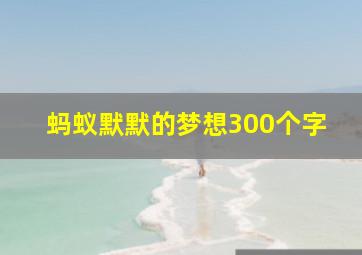 蚂蚁默默的梦想300个字