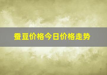 蚕豆价格今日价格走势