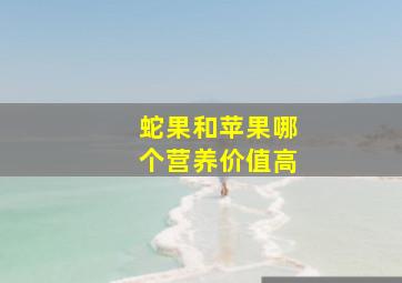 蛇果和苹果哪个营养价值高