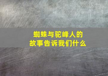 蜘蛛与驼峰人的故事告诉我们什么