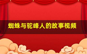 蜘蛛与驼峰人的故事视频