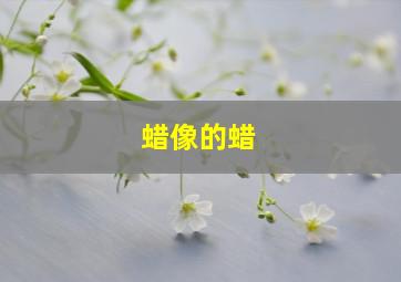 蜡像的蜡