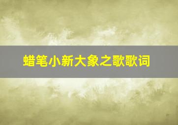 蜡笔小新大象之歌歌词