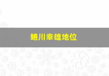 蜷川幸雄地位