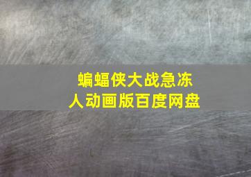 蝙蝠侠大战急冻人动画版百度网盘